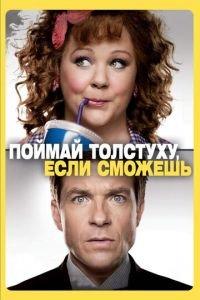 Поймай толстуху, если сможешь (фильм 2013) онлайн