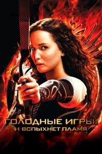 Голодные игры: И вспыхнет пламя (фильм 2013) онлайн