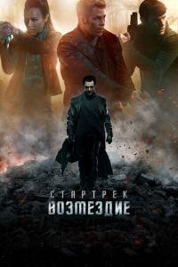 Стартрек: Возмездие (фильм 2013) онлайн