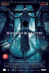 Воображариум (фильм 2012) онлайн