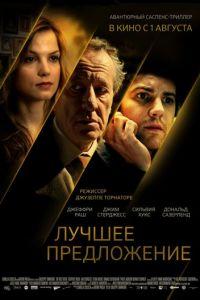 Лучшее предложение (фильм 2012) онлайн