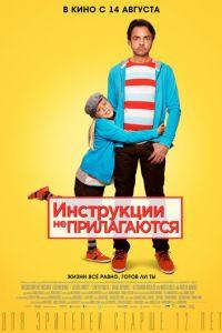 Инструкции не прилагаются (фильм 2013) онлайн