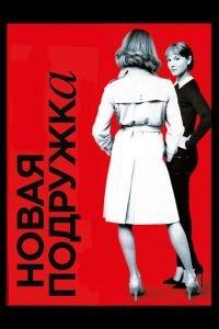 Новая подружка (фильм 2014) онлайн