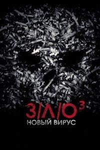 З/Л/О: Новый вирус (фильм 2014) онлайн
