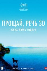 Прощай, речь (фильм 2014) онлайн