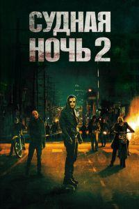 Судная ночь 2 (фильм 2014) онлайн