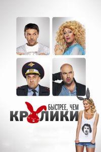 Быстрее, чем кролики (фильм 2013) онлайн