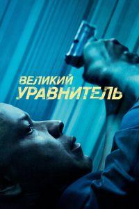 Великий уравнитель (фильм 2014) онлайн