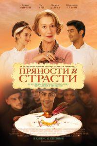 Пряности и страсти (фильм 2014) онлайн