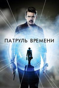 Патруль времени (фильм 2013) онлайн