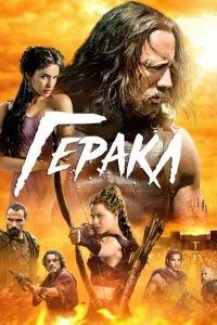 Геракл (фильм 2014) онлайн