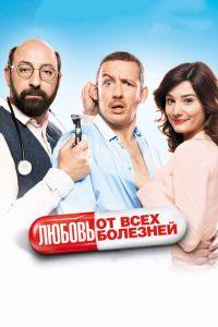 Любовь от всех болезней (фильм 2014) онлайн