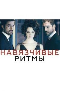 Навязчивые ритмы (фильм 2013) онлайн
