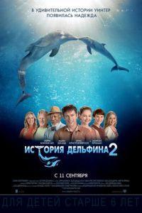 История дельфина 2 (фильм 2014) онлайн