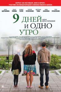 9 дней и одно утро (фильм 2014) онлайн