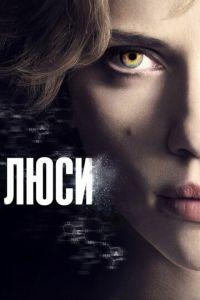 Люси (фильм 2014) онлайн