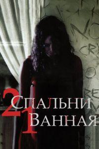 2 спальни, 1 ванная (фильм 2014) онлайн