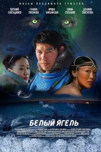 Белый ягель (фильм 2014) онлайн