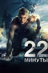 22 минуты (фильм 2014) онлайн