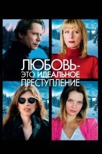 Любовь — это идеальное преступление (фильм 2013) онлайн