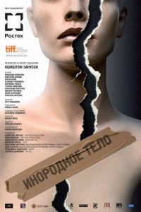 Инородное тело (фильм 2014) онлайн