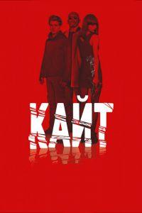 Кайт (фильм 2013) онлайн
