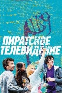 Пиратское телевидение (фильм 2012) онлайн
