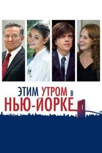 Этим утром в Нью-Йорке (фильм 2014) онлайн
