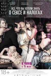 Всё, что вы хотели знать о сексе и налогах (фильм 2013) онлайн