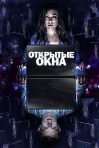 Открытые окна (фильм 2014) онлайн