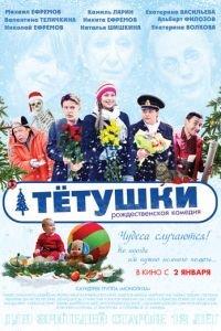 Тётушки (фильм 2013) онлайн