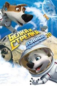 Белка и Стрелка: Лунные приключения ( 2013) онлайн