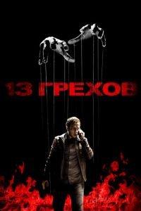 13 грехов (фильм 2013) онлайн