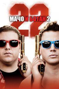 Мачо и ботан 2 (фильм 2014) онлайн