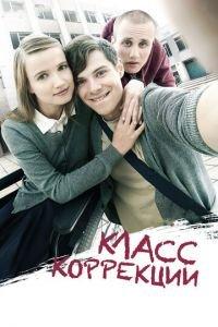 Класс коррекции (фильм 2014) онлайн