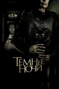 Темнее ночи (фильм 2014) онлайн