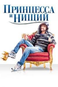 Принцесса и нищий (фильм 2013) онлайн