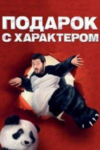 Подарок с характером (фильм 2014) онлайн