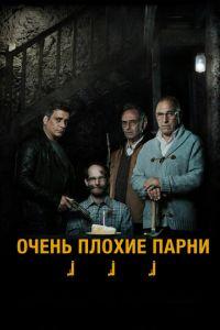 Очень плохие парни (фильм 2013) онлайн