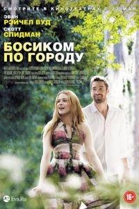Босиком по городу (фильм 2014) онлайн