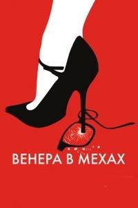 Венера в мехах (фильм 2013) онлайн