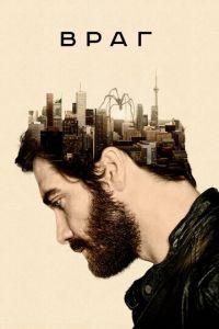 Враг (фильм 2013) онлайн