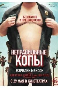 Неправильные копы (фильм 2013) онлайн