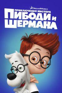 Приключения мистера Пибоди и Шермана ( 2014) онлайн