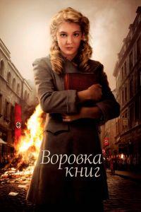 Воровка книг (фильм 2013) онлайн
