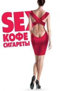 Sex, кофе, сигареты (фильм 2014) онлайн