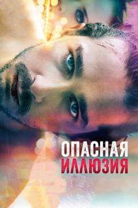Опасная иллюзия (фильм 2013) онлайн