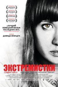 Экстремистки. Combat Girls (фильм 2011) онлайн
