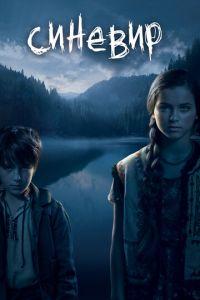 Синевир (фильм 2013) онлайн