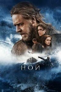 Ной (фильм 2014) онлайн